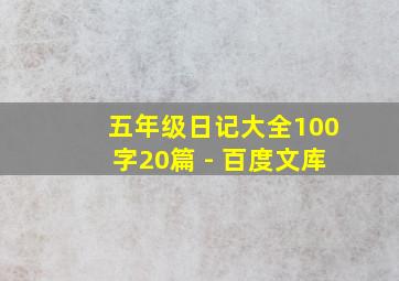 五年级日记大全100字20篇 - 百度文库